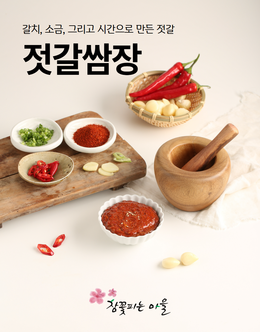 젓갈쌈장 1.png